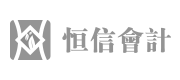 恒信会计标志设计
