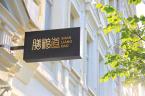 镇江品牌策划设计公司哪家靠谱？老字号&hellip;